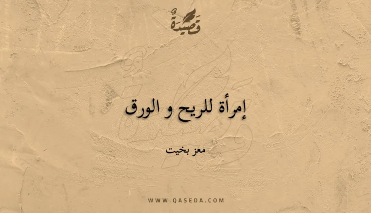 قصيدة إمرأة للريح و الورق