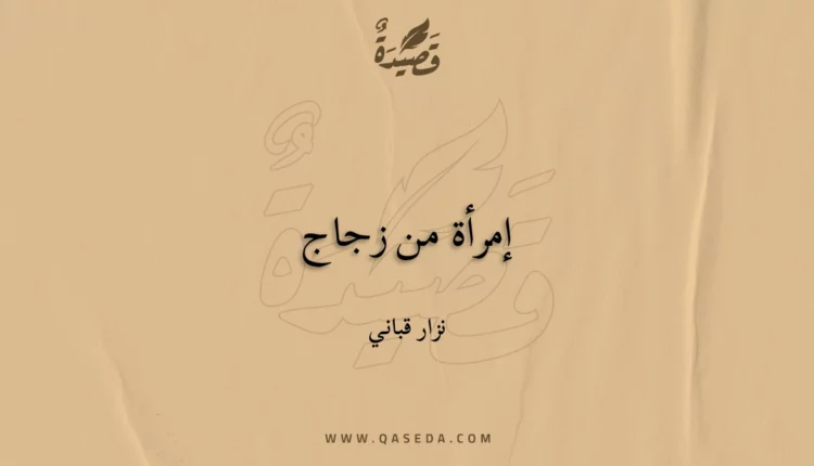 قصيدة إمرأة من زجاج