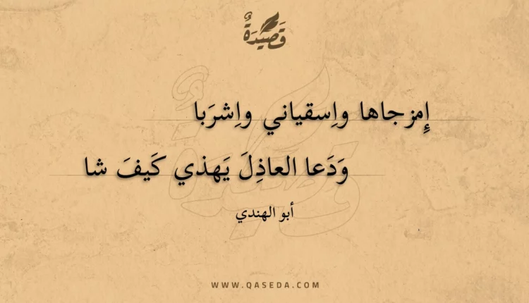 قصيدة إمزجاها واسقياني واشربا