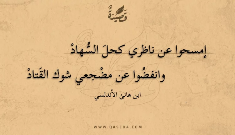 قصيدة إمسحوا عن ناظري كحل السهاد