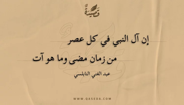 قصيدة إن آل النبي في كل عصر