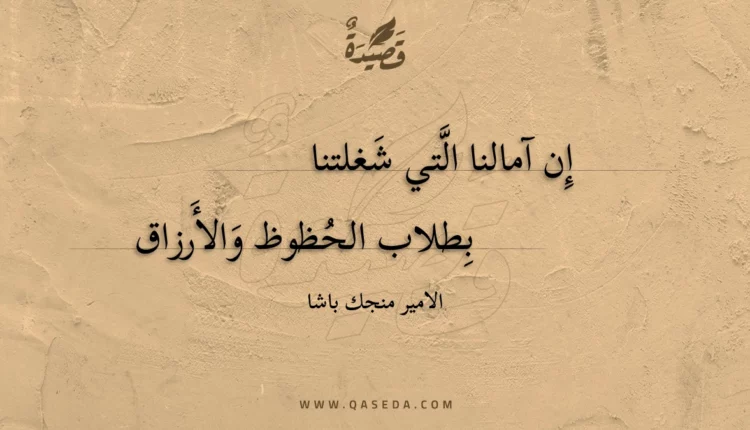 قصيدة إن آمالنا التي شغلتنا
