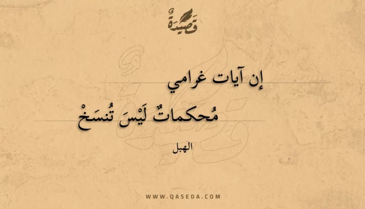 قصيدة إن آيات غرامي