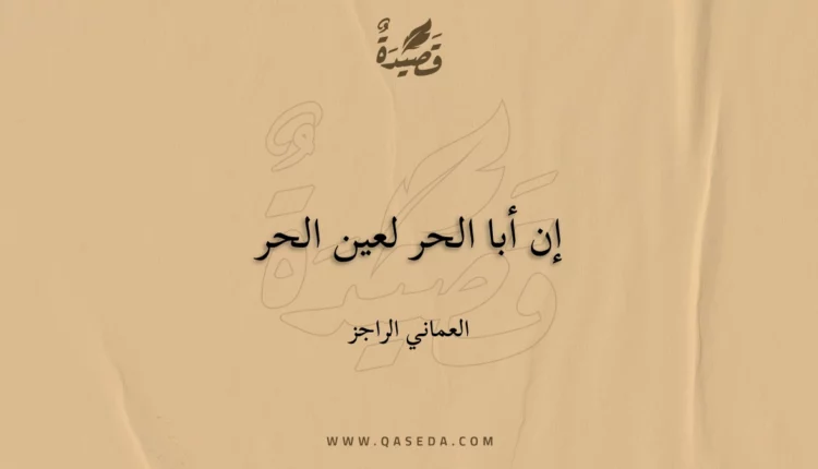 قصيدة إن أبا الحر لعين الحر