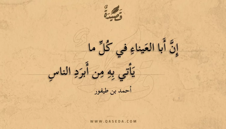قصيدة إن أبا العيناء في كل ما