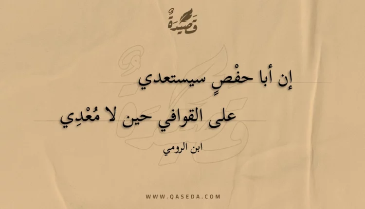 قصيدة إن أبا حفص سيستعدي