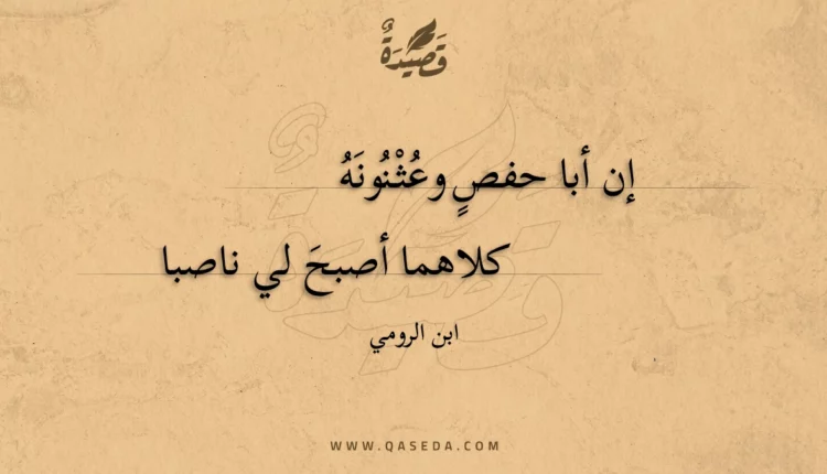 قصيدة إن أبا حفص وعثنونه