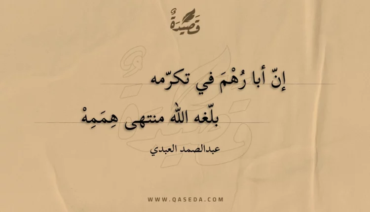 قصيدة إن أبا رهم في تكرمه