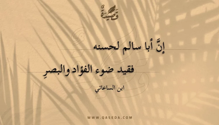 قصيدة إن أبا سالم لحسنه