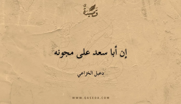 قصيدة إن أبا سعد على مجونه