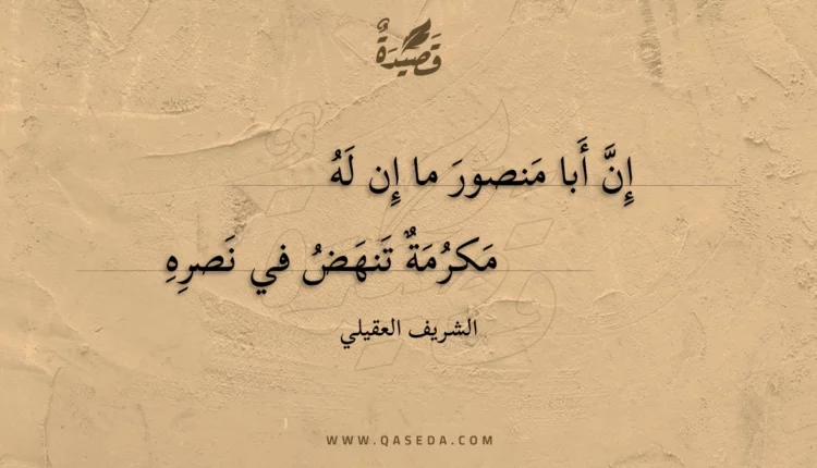 قصيدة إن أبا منصور ما إن له