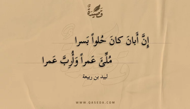 قصيدة إن أبان كان حلوا بسرا