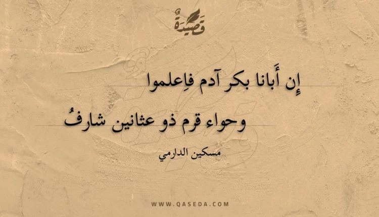 قصيدة إن أبانا بكر آدم فاعلموا