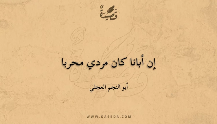 قصيدة إن أبانا كان مردي محربا