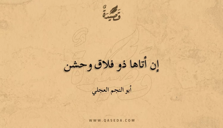 قصيدة إن أتاها ذو فلاق وحشن