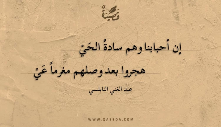 قصيدة إن أحبابنا وهم سادة الحي