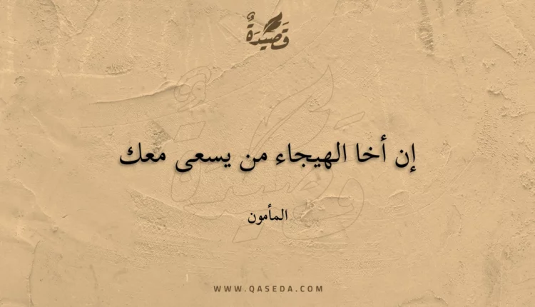 قصيدة إن أخا الهيجاء من يسعى معك