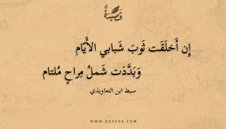 قصيدة إن أخلقت ثوب شبابي الأيام