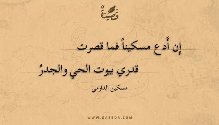 قصيدة إن أدع مسكينا فما قصرت