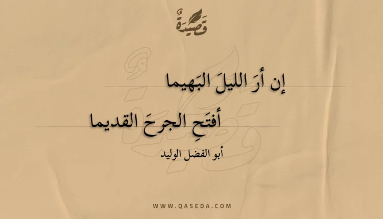 قصيدة إن أر الليل البهيما