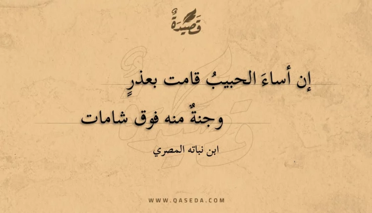 قصيدة إن أساء الحبيب قامت بعذر