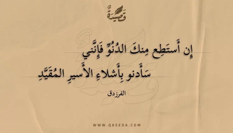 قصيدة إن أستطع منك الدنو فإنني