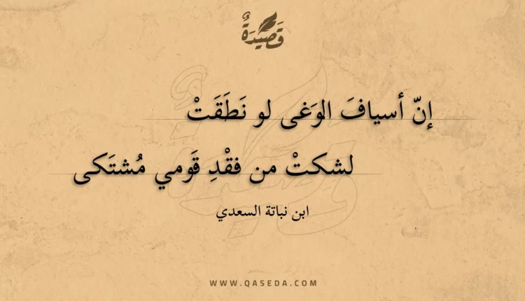 قصيدة إن أسياف الوغى لو نطقت