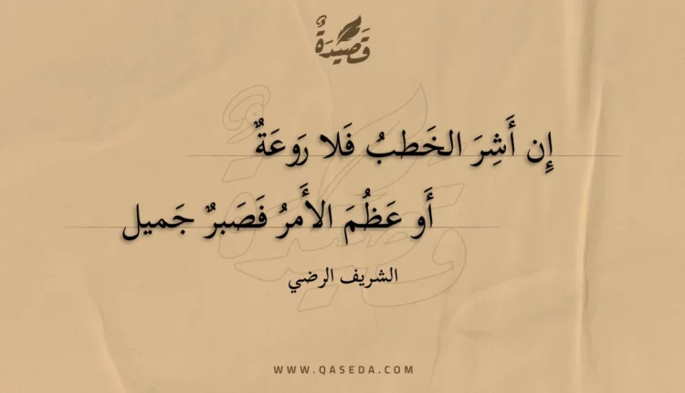 قصيدة إن أشر الخطب فلا روعة