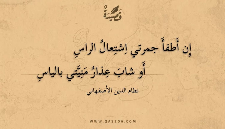 قصيدة إن أطفأ جمرتي اشتعال الراس