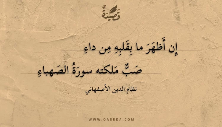 قصيدة إن أظهر ما بقلبه من داء