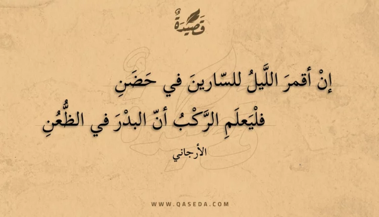 قصيدة إن أقمر الليل للسارين في حضن