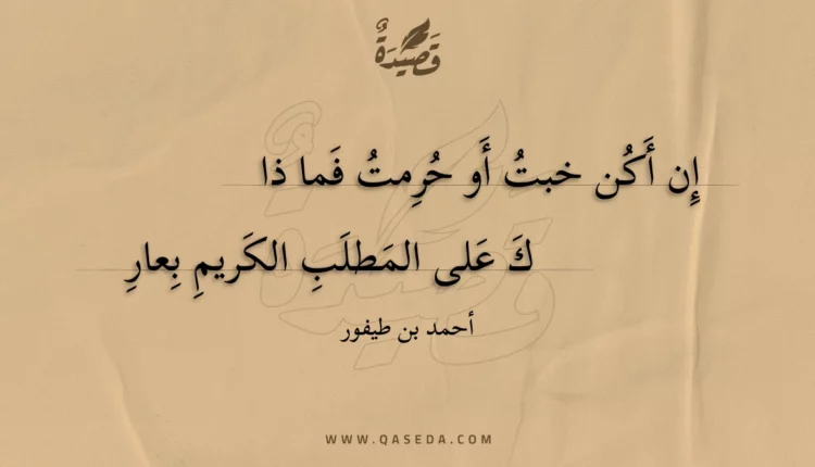 قصيدة إن أكن خبت أو حرمت فما ذا