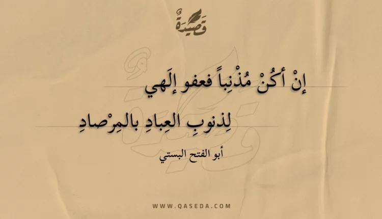 قصيدة إن أكن مذنبا فعفو إلهي