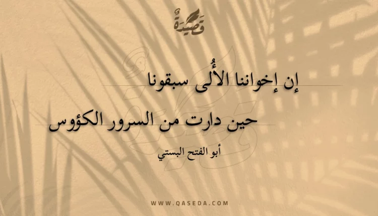 قصيدة إن إخواننا الألى سبقونا