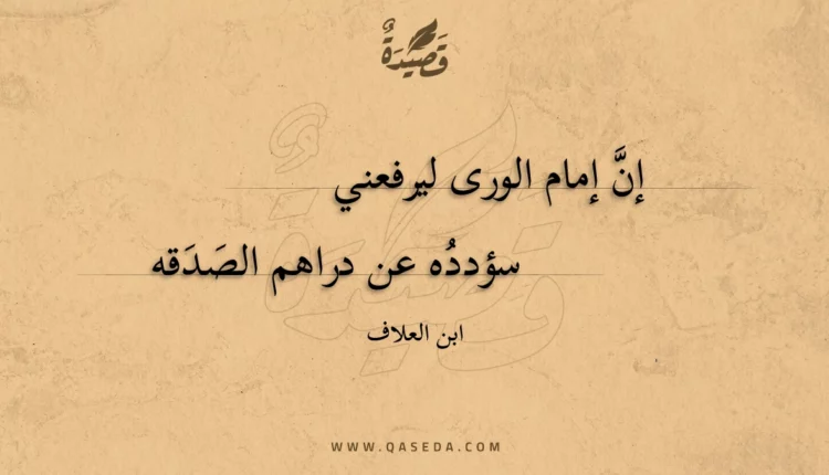 قصيدة إن إمام الورى ليرفعني