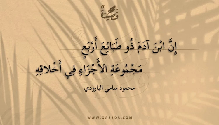قصيدة إن ابن آدم ذو طبائع أربع