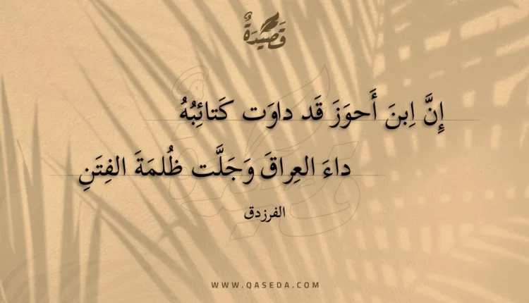 قصيدة إن ابن أحوز قد داوت كتائبه