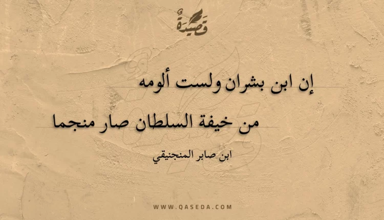 قصيدة إن ابن بشران ولست ألومه