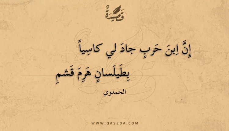 قصيدة إن ابن حرب جاد لي كاسيا