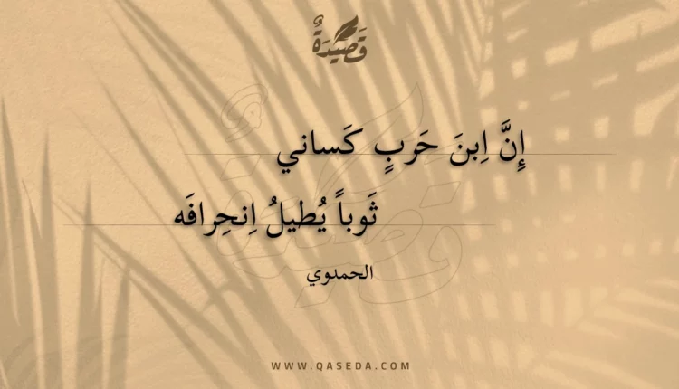 قصيدة إن ابن حرب كساني