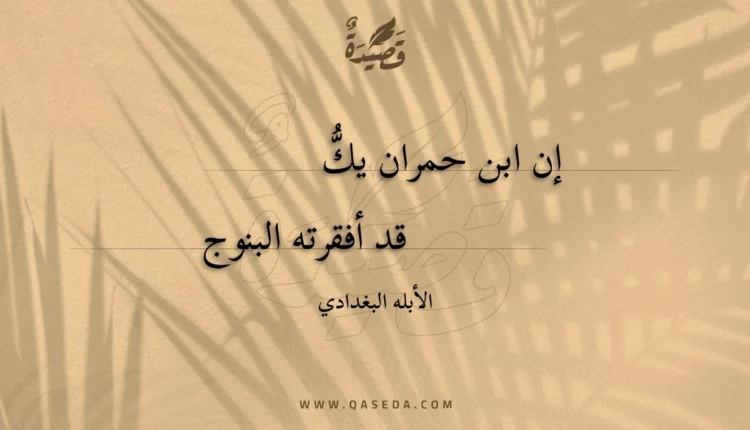 قصيدة إن ابن حمران يك