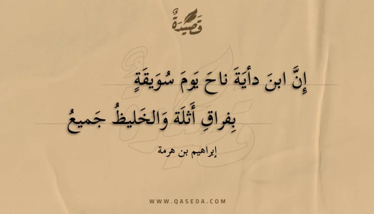 قصيدة إن ابن دأية ناح يوم سويقة