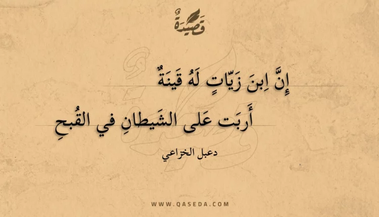 قصيدة إن ابن زيات له قينة