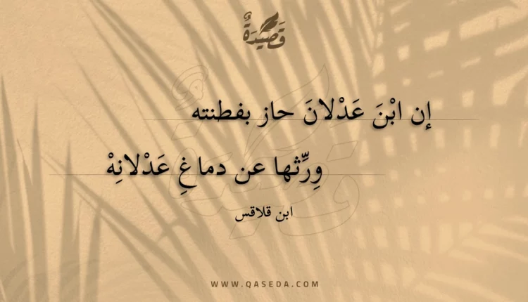 قصيدة إن ابن عدلان حاز بفطنته