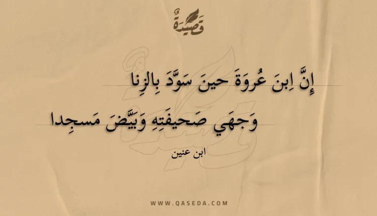 قصيدة إن ابن عروة حين سود بالزنا