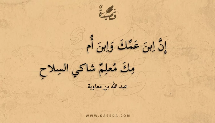 قصيدة إن ابن عمك وابن أمك