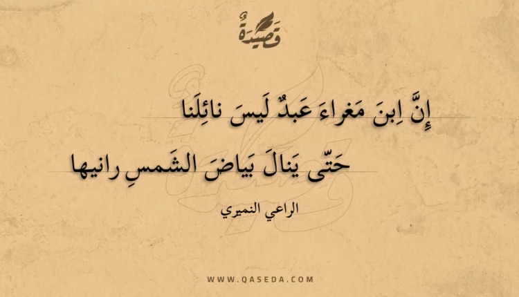 قصيدة إن ابن مغراء عبد ليس نائلنا