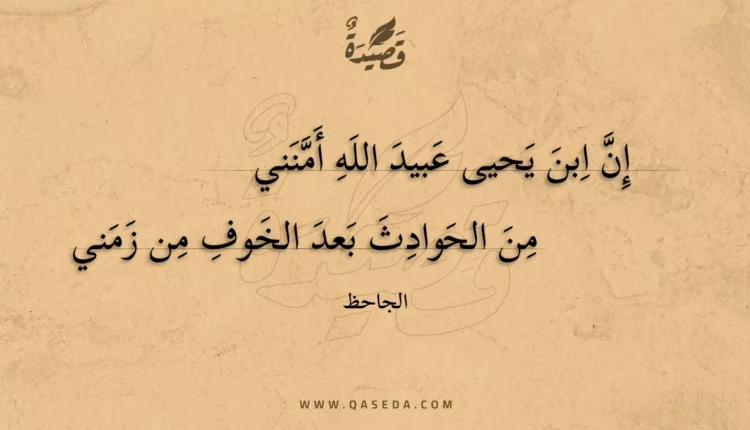 قصيدة إن ابن يحيى عبيد الله أمنني