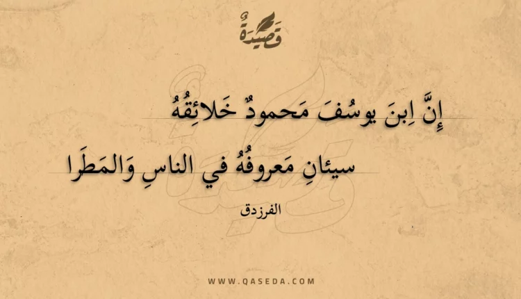 قصيدة إن ابن يوسف محمود خلائقه