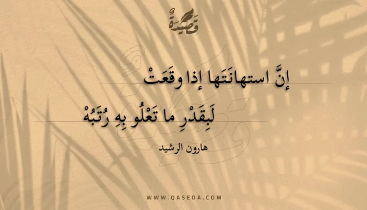 قصيدة إن استهانتها إذا وقعت